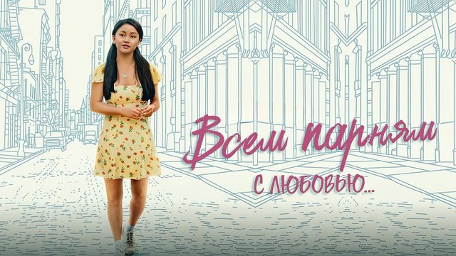 Всем парням: С любовью... ｜To All the Boys: Always and Forever (2021)