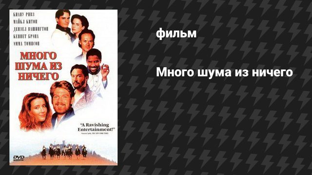 Много шума из ничего (фильм, 1993)