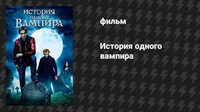 История одного вампира (фильм, 2009)