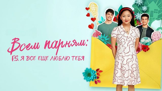 Всем парням: P.S. Я люблю тебя | To All the Boys: P.S. I Still Love You (2020)