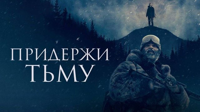 Придержи тьму | Hold the Dark (2018)