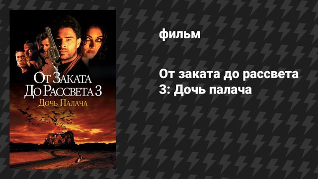 От заката до рассвета 3: Дочь палача (фильм, 1999)