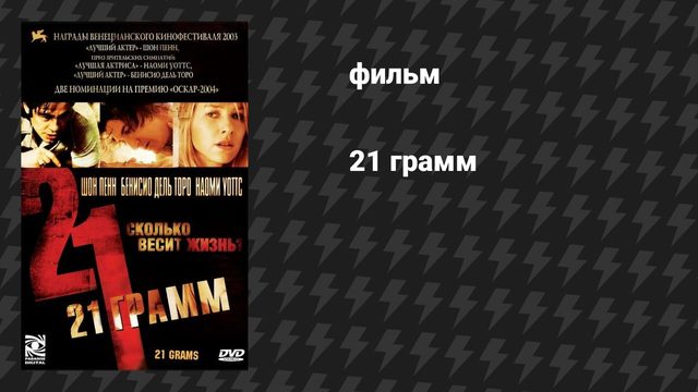 21 грамм (фильм, 2003)