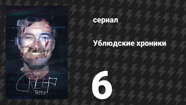 Ублюдские хроники 6 серия «Мама (и Альберт)» (сериал, 2024)