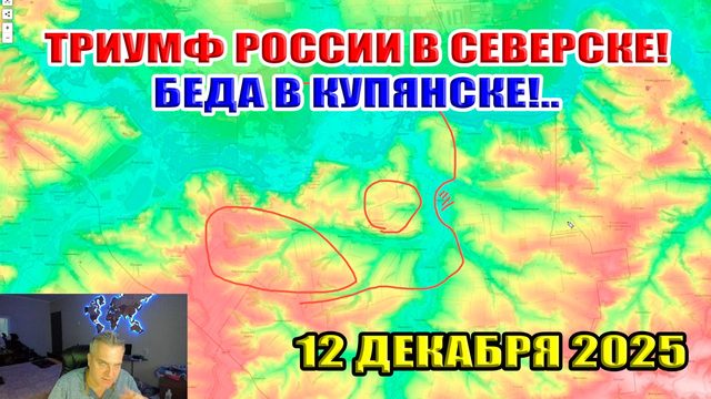 Триумф в России Северске! Беда в Купянске! Сводки с фронта 12 декабря 2025