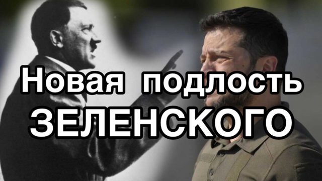 Новая подлость Зеленского