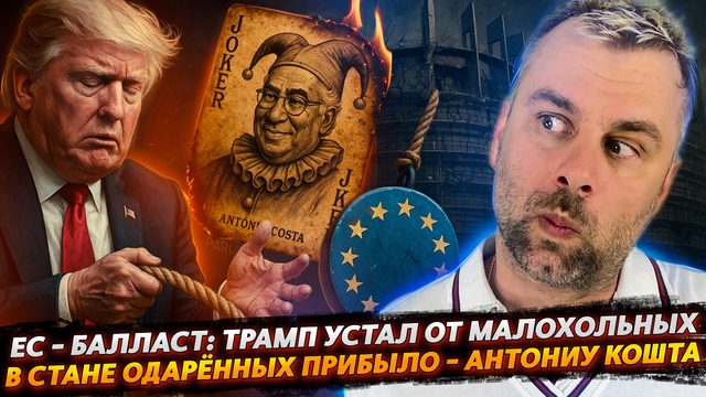 ЕС - БАЛЛАСТ: ТРАМП УСТАЛ ОТ ЕВРОПЫ | В СТАНЕ ОДАРЁННЫХ ПРИБЫЛО - АНТОНИУ КОШТА