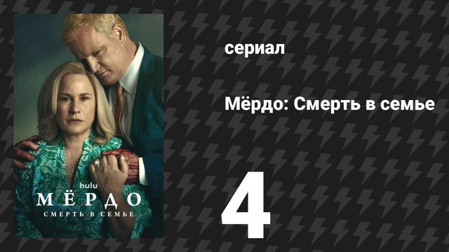 Мёрдо: Смерть в семье 4 серия «Управляемый пожар» (сериал, 2025)