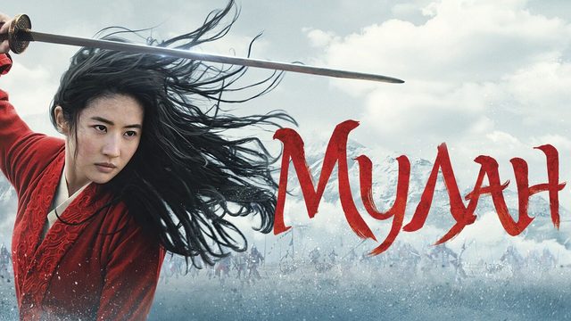 Мулан | Mulan (2020)