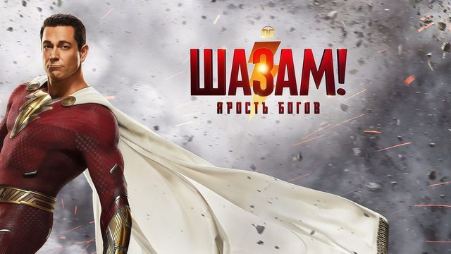 Шазам! Ярость богов | Shazam! Fury of the Gods (2023)