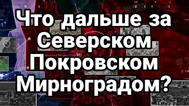 ЧТО ДАЛЬШЕ ЗА СЕВЕРСКОМ ПОКРОВСКОМ МИРНОГРАДОМ?