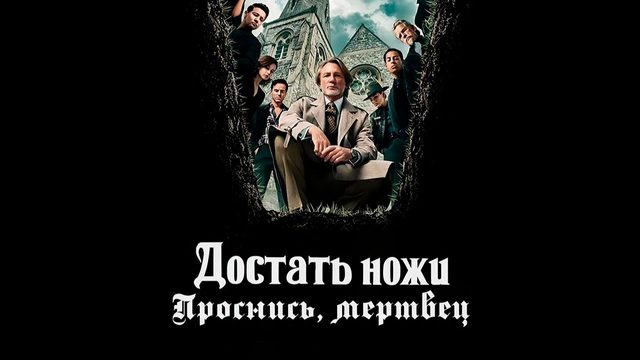 Достать ножи: Проснись, мертвец (фильм, 2025) Wake Up Dead Man