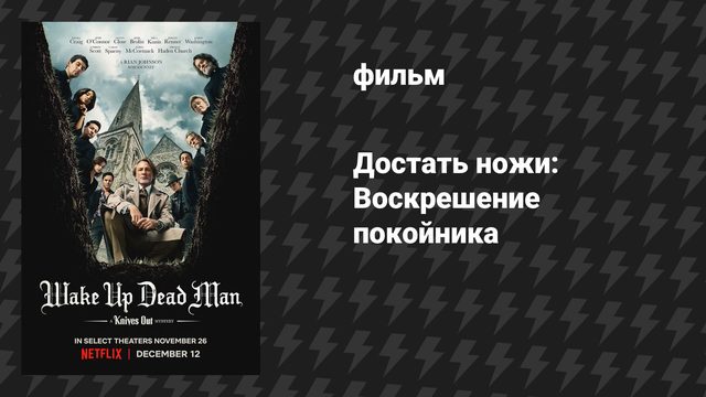 Достать ножи: Воскрешение покойника (фильм, 2025)