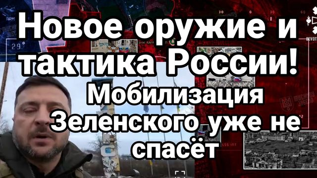 НОВОЕ ОРУЖИЕ И ТАКТИКА РОССИИ ! НИКАКАЯ МОБИЛИЗАЦИЯ ЗЕЛЕНСКОГО УЖЕ НЕ СПАСЕТ