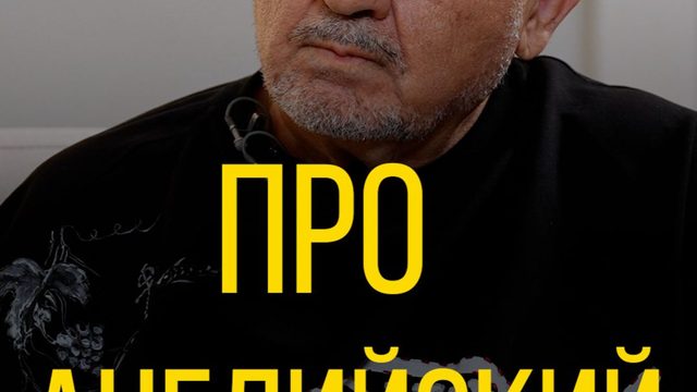 Василий Ирзабеков про английский язык.