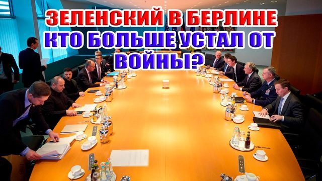 Зе в Берлине! Кто больше устал от войны? Почему в принципе не возможен МИР?