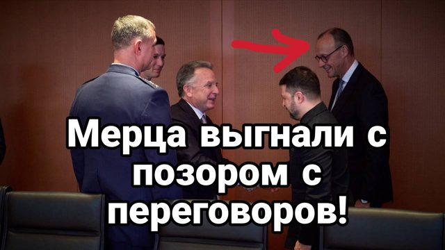 ИДИ НА... Мерца ВЫГНАЛИ С ПЕРЕГОВОРОВ