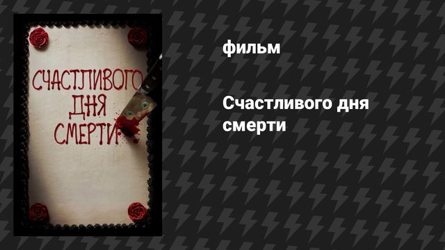Счастливого дня смерти (фильм, 2017)