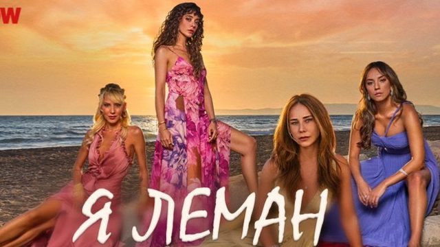 Я - Леман - 11 серия (2025) / Ben Leman