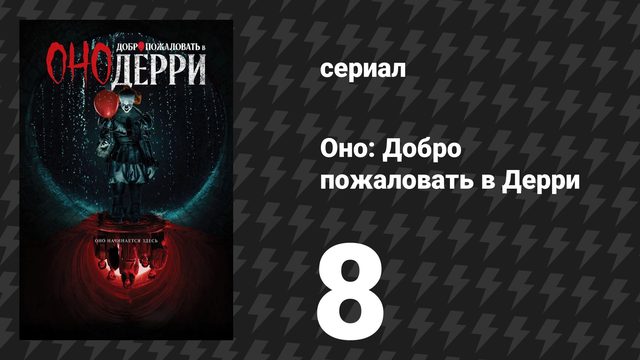 Оно: Добро пожаловать в Дерри 8 серия «Зимний огонь» (сериал, 2025)
