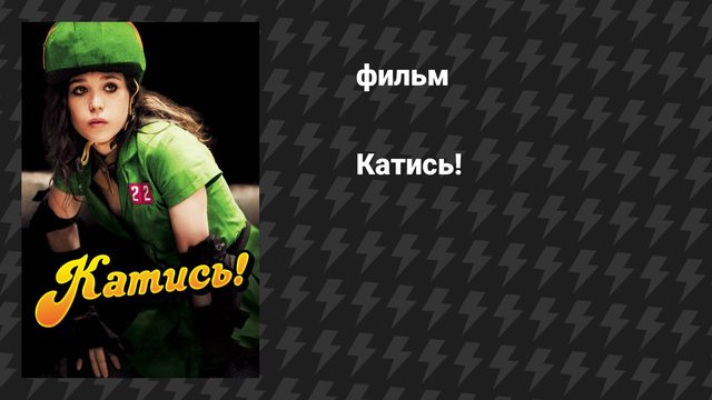 Катись! (фильм, 2009)
