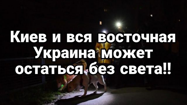 КИЕВ И ВСЯ ВОСТОЧНАЯ УКРАИНА МОЖЕТ ОСТАТЬСЯ БЕХ СВЕТА!