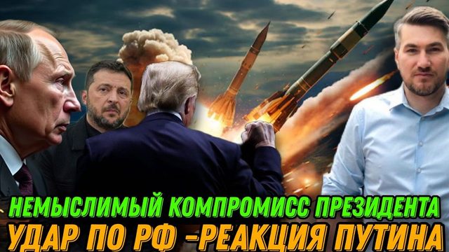 Зеленского заставили пойти на компромисс. Трамп заявил о потере территорий. Реакция Путина на удар