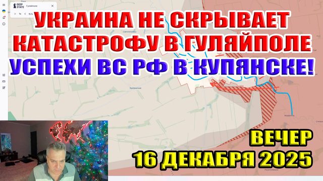 Украина не скрывает катастрофу в Гуляйполе. Успехи ВС РФ в Купянске. 16 декабря 2025