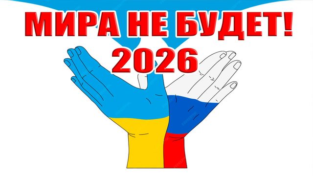 Никто не хочет МИРА! Провал переговоров! Мира не будет в 2026-м году!