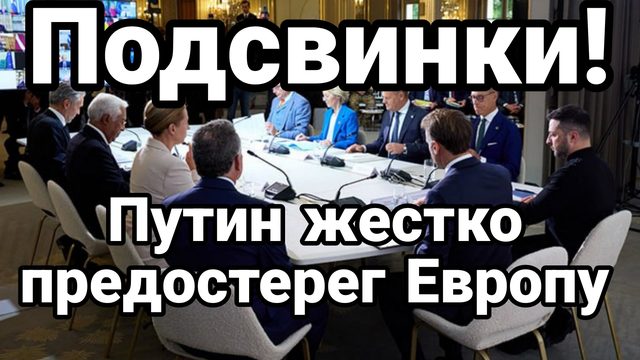ПОДСВИНКИ ПУТИН ЖЕСТКО ПРЕДОСТЕРЁГ ЕВРОПУ