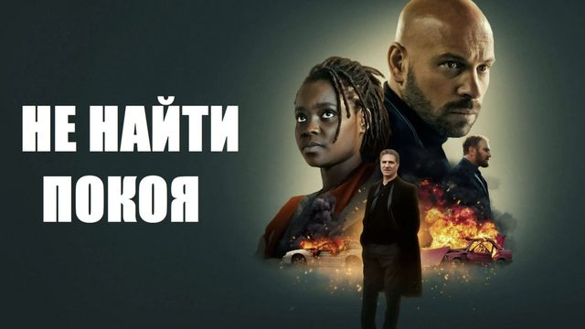 Не найти покоя | Sans répit (2022)