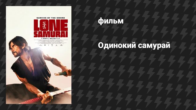 Одинокий самурай (фильм, 2025)