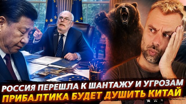 РОССИЯ ПЕРЕШЛА К ШАНТАЖУ И УГРОЗАМ | ПРИБАЛТИКА БУДЕТ ДУШИТЬ КИТАЙ
