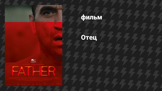 Отец (фильм, 2025)