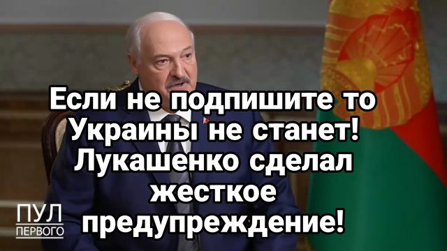 ЕСЛИ НЕ ПОДПИШИТЕ УКРАИНЫ НЕ СТАНЕТ! ИЛИ ГЛОБАЛЬНАЯ ВОЙНА