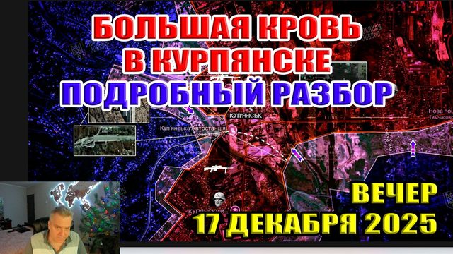Большая кровь в Купянске. Подробный разбор ситуации на фронте 17 декабря 2025