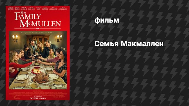 Семья Макмаллен (фильм, 2025)