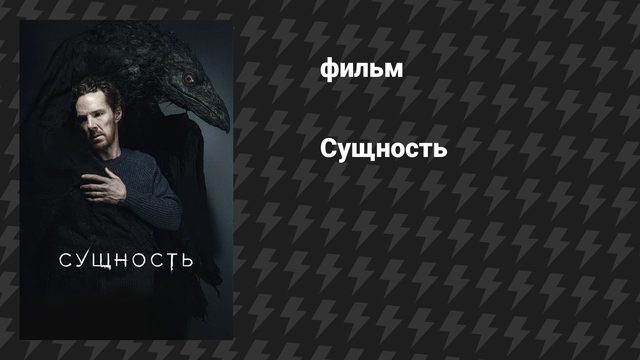 Сущность (фильм, 2025)