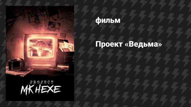 Проект «Ведьма» (фильм, 2025)