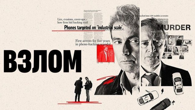 Взлом (2025) — 1 сезон 3 серия | The Hack