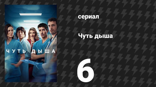 Чуть дыша 1 сезон 6 серия «Последний стоящий» (сериал, 2024)
