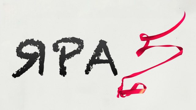 Яра | Yara (2021)