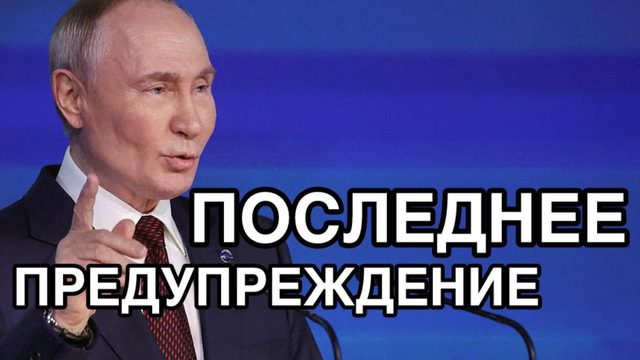 Путин предупредил Европу. Последний шанс сохранить мир. Цена Донбасса.