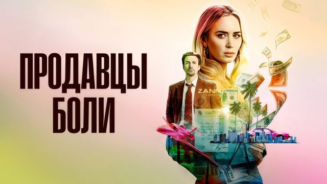 Продавцы боли | Pain Hustlers (2023)