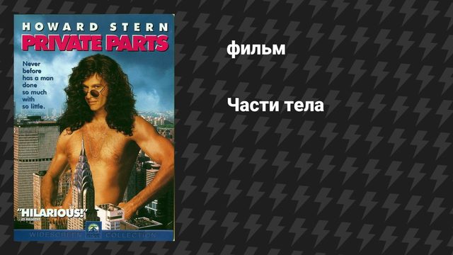 Части тела (фильм, 1997)