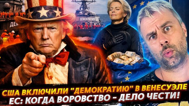 США ВКЛЮЧИЛИ "ДЕМОКРАТИЮ" | ЕС: КОГДА ВОРОВСТВО - ДЕЛО ЧЕСТИ!