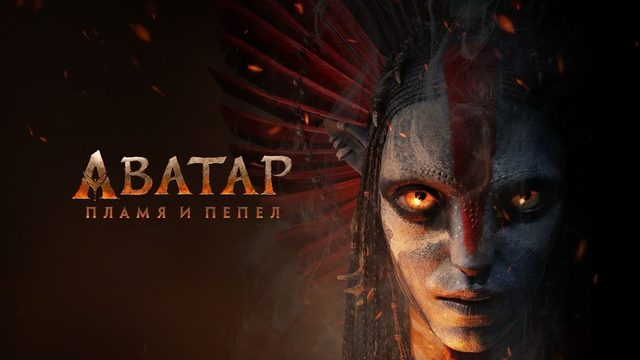 Аватар: Пламя и пепел (2025) / Аватар 3 / Avatar 3 / НА РУССКОМ ЯЗЫКЕ