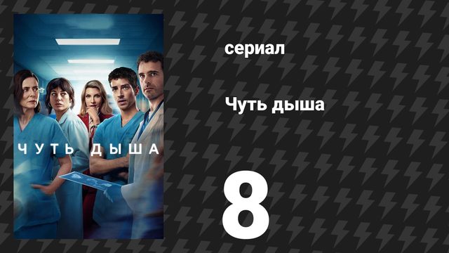 Чуть дыша 1 сезон 8 серия «Холодный ливень» (сериал, 2024)