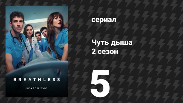 Чуть дыша 2 сезон 5 серия «Вина и прощение» (сериал, 2025)
