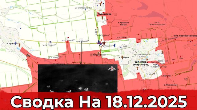 Обстановка на Красноармейском направлении и в районе Гуляйполя. Сводка на 18.12.2025 г.